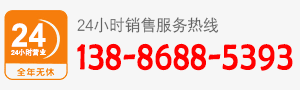 廠家直銷熱線:138-8688-5393
